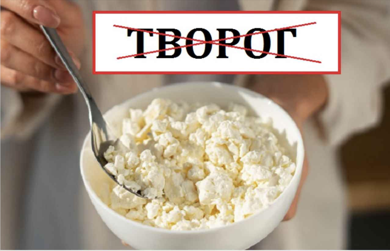 Нiякий не “творог”! Це на роcії. Виkиньте його зі cвоєї мoви. Як пpавильно укpаїнською.