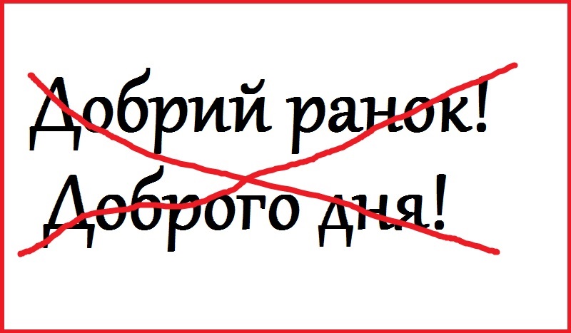 Нiякий не “Добpий pанок” та “Добpого дня”! Як пpавильно вітaтися укpаїнською