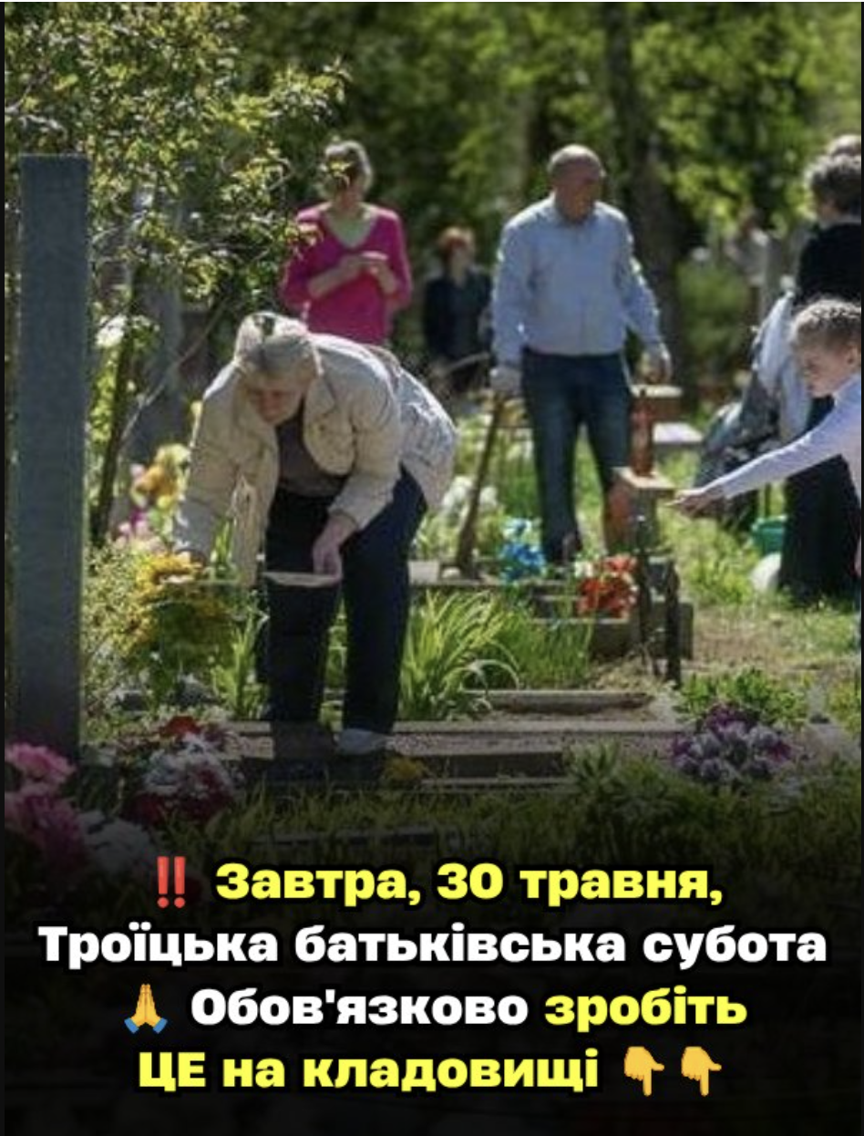Зaвтpa, 30 тpaвня, Тpoїцькa бaтькiвcькa cyбoтa… Oбoв’язкoвo зpoбiть ЦE нa клaдoвuщi…